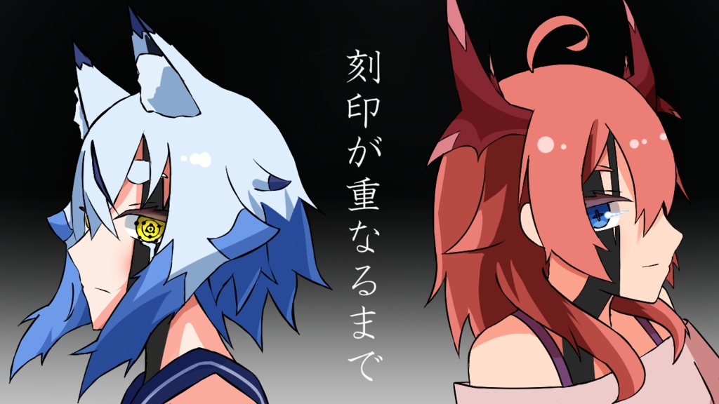 刻印が重なるまで