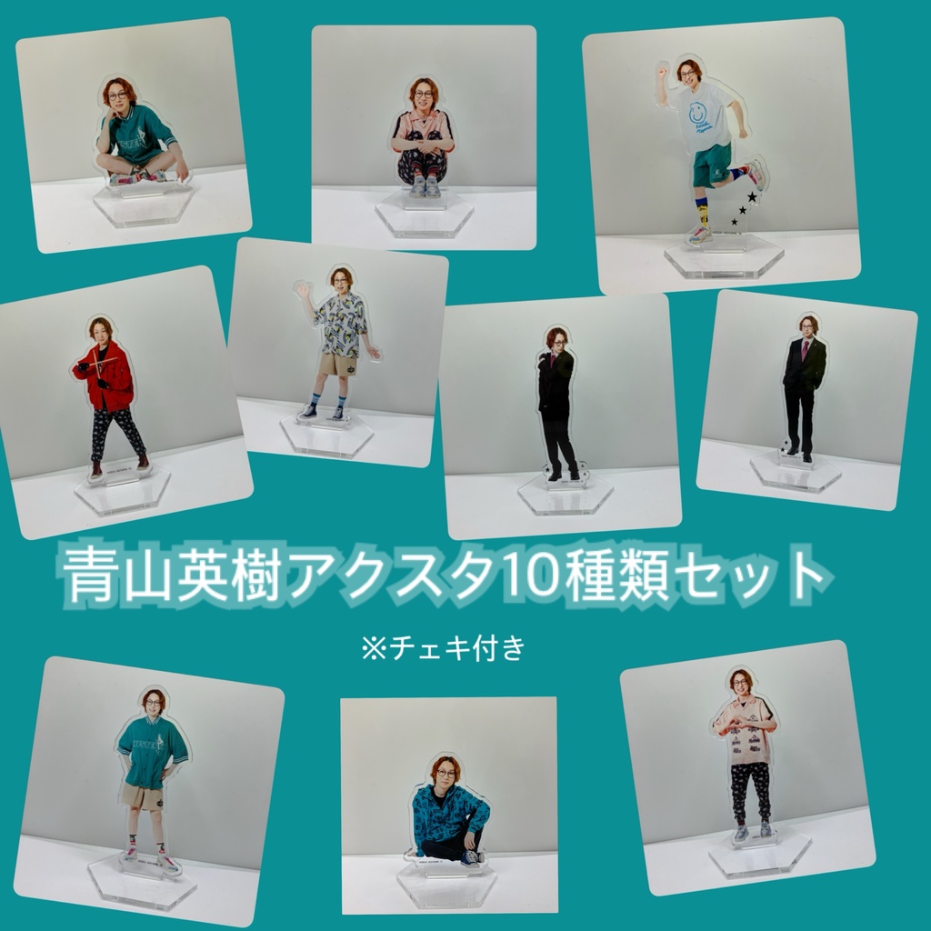 青山英樹アクスタ10体全部セット(チェキ付き)