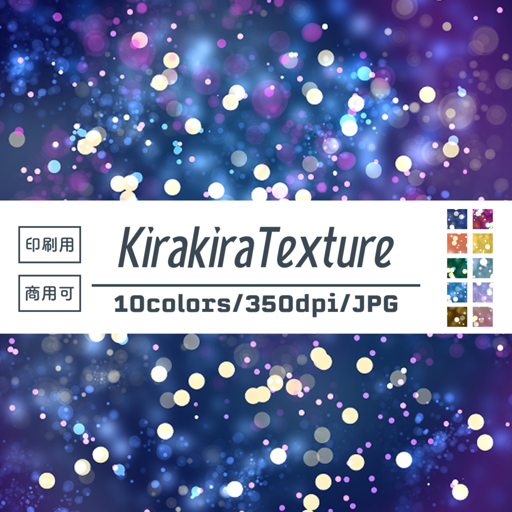 【商用OK】重ねるだけでエモい光に!キラキラ・ボケ光テクスチャ(高解像度350dpi)