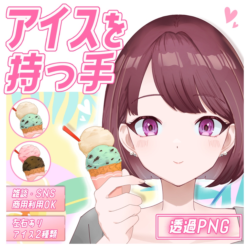 アイスを持つ手素材セット【VTuber向け/背景透過PNG】