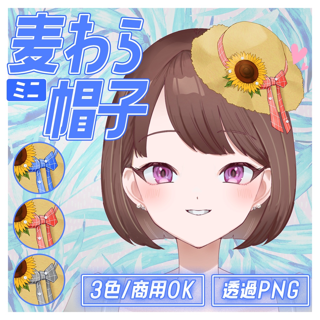 ミニ麦わら帽子・ひまわりリボン【VTuber向け/背景透過PNG】