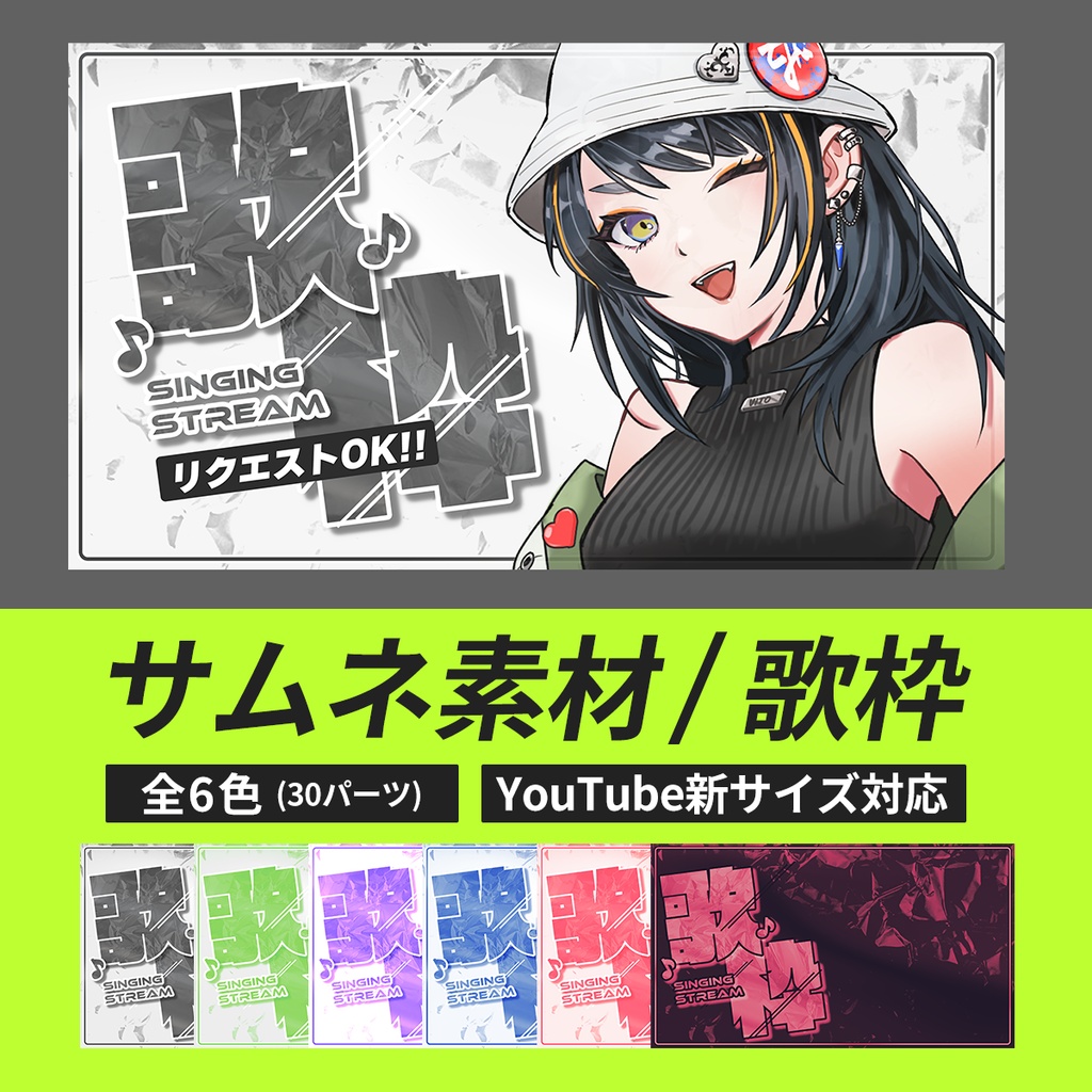 【サムネ素材】歌枠配信用（全6色／YouTube新サイズ対応）