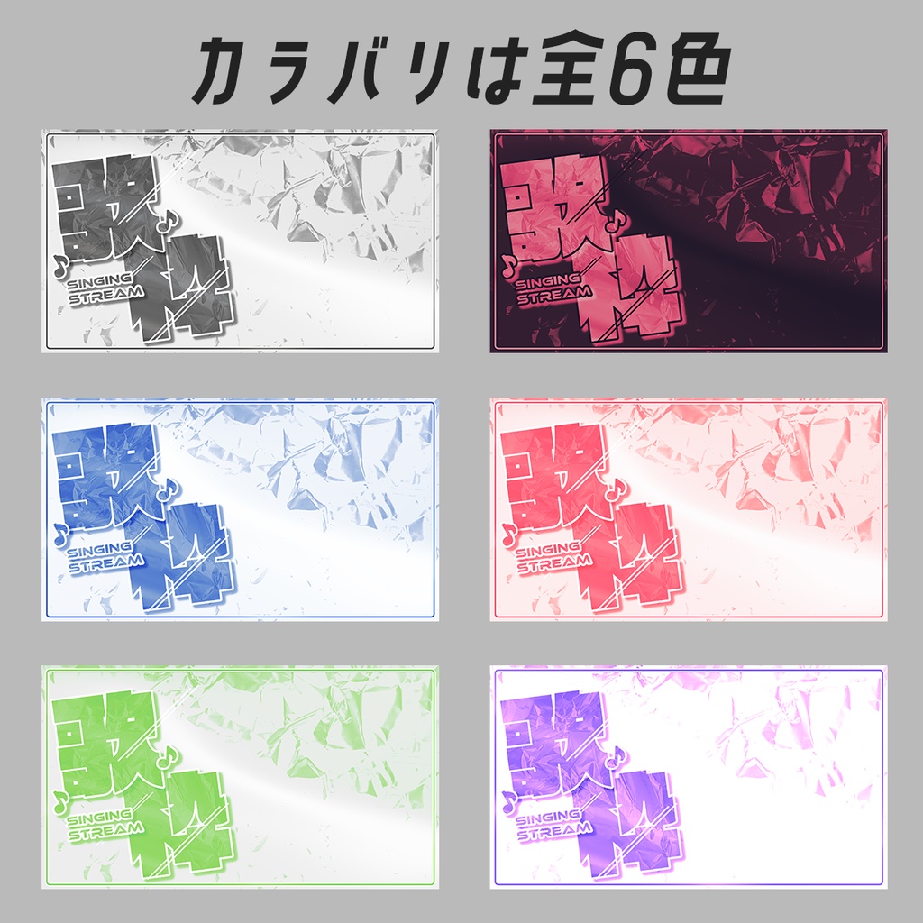 【サムネ素材】歌枠配信用(全6色/YouTube新サイズ対応)