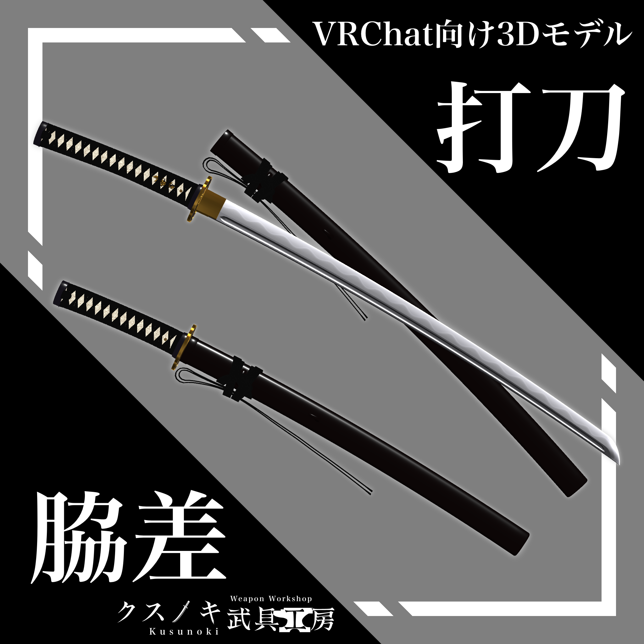 【3Dモデル】打刀/脇差 - クスノキ武具工房 - BOOTH