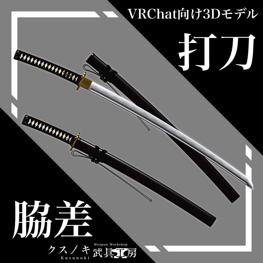 【3Dモデル】打刀/脇差