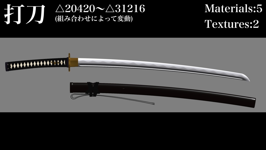 【3Dモデル】打刀/脇差