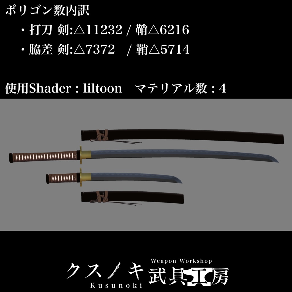 【3Dモデル】打刀/脇差