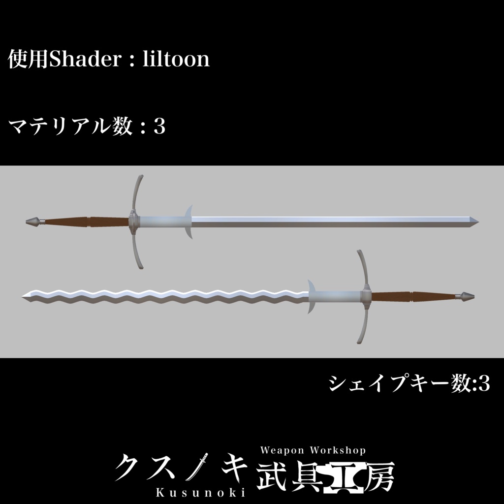 【3Dモデル】Zweihander/Flamberge