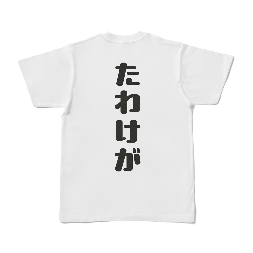 たわけが Tシャツ