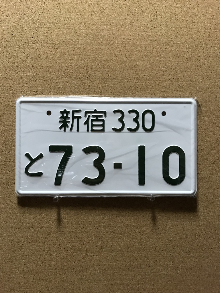 7310ナンバープレート