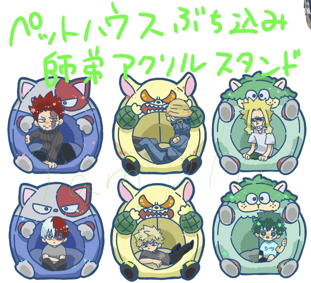 ペットハウスぶち込み師弟アクリルスタンド