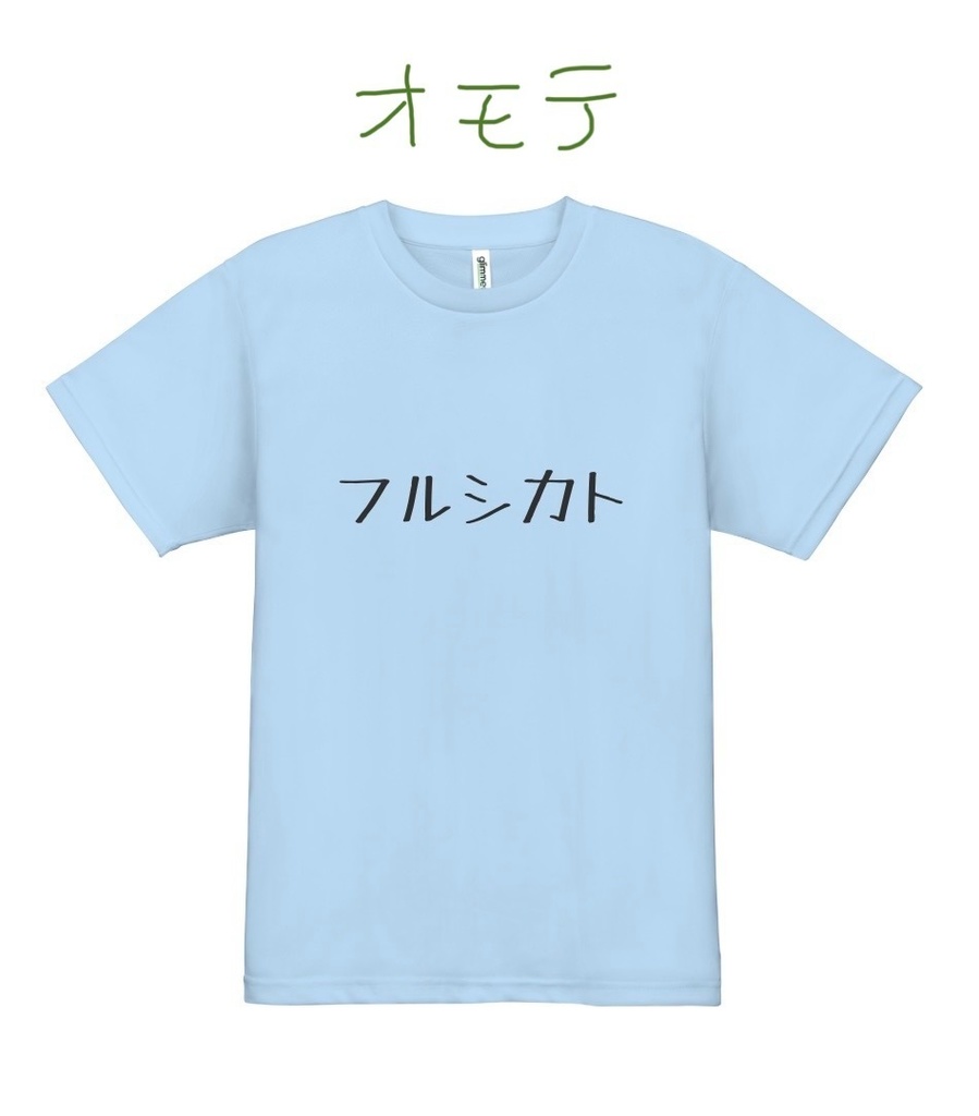 フルシカトシャツ