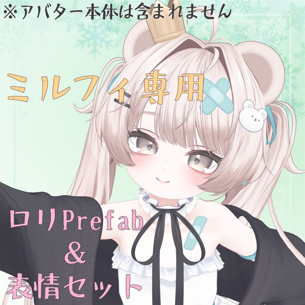 ミルフィ専用 ロリ化Prefab & 表情16種セット