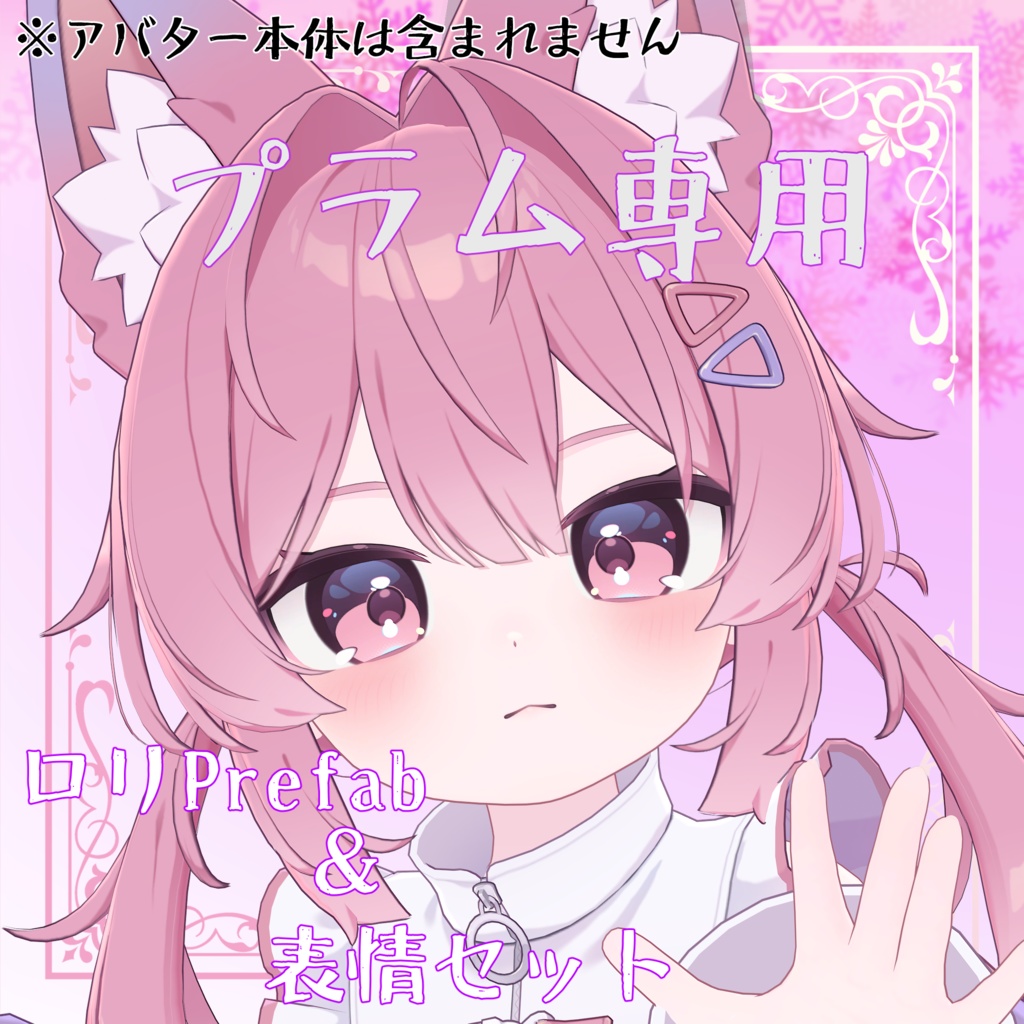 プラム専用　ロリ化Prefab & 表情16種セット