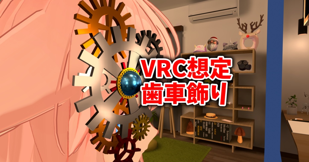 【VRC想定】歯車の飾り