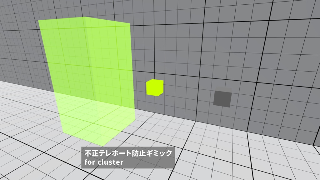 不正テレポート防止ギミック for cluster