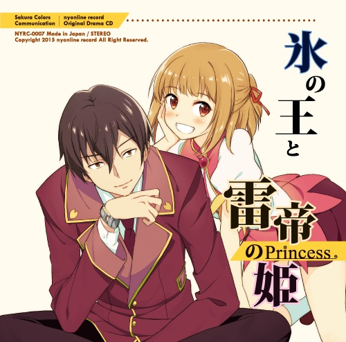 氷の王と雷帝の姫 -桜色コミュニケーション 第六弾-