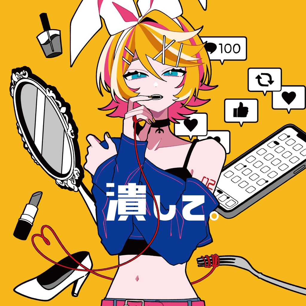 【CD】潰して。