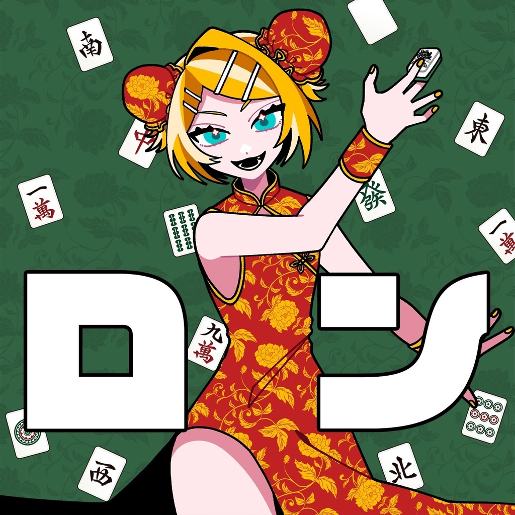 【CD】ロン