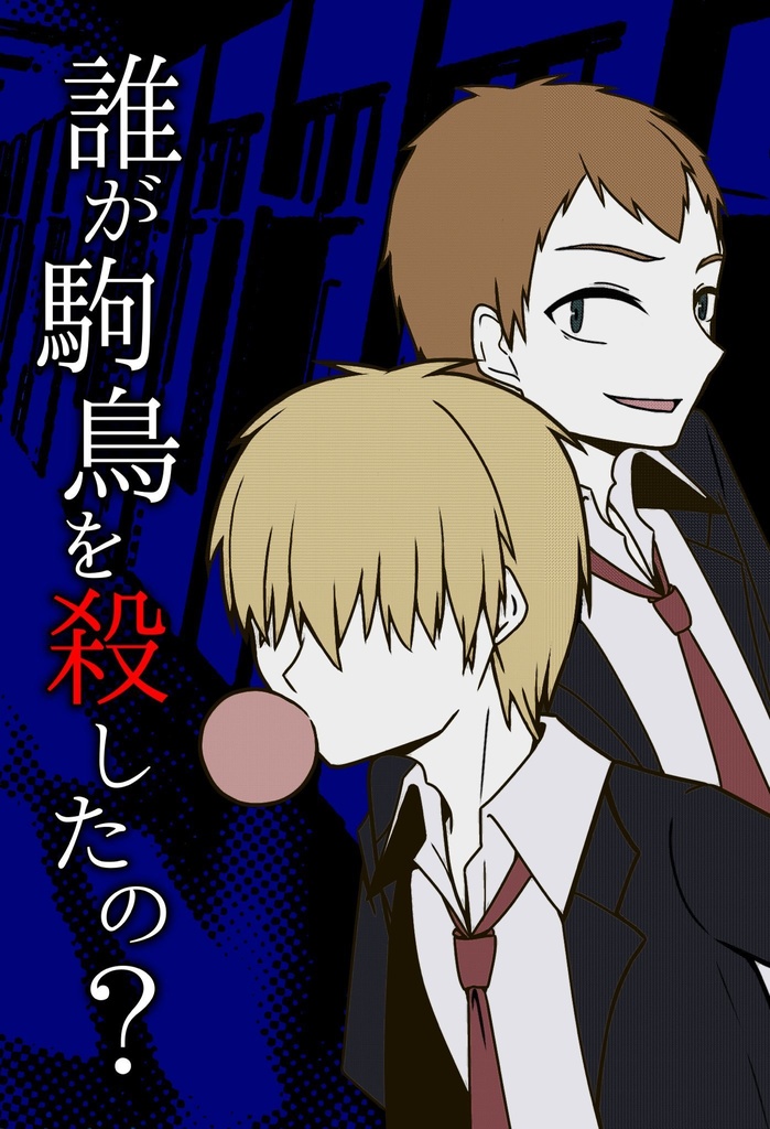 誰が駒鳥を殺したの？　vol.2