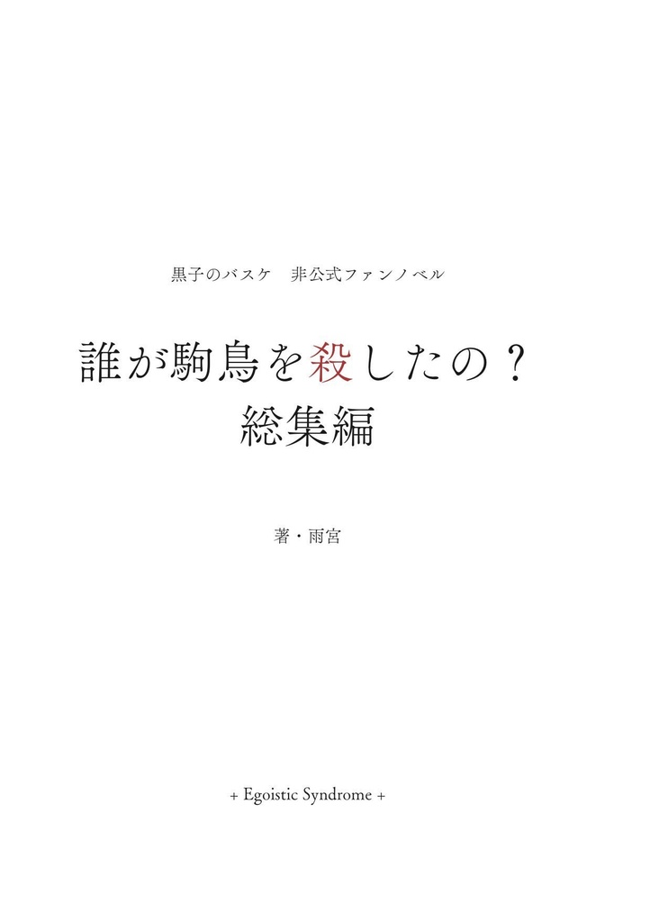 誰が駒鳥を殺したの? 総集編