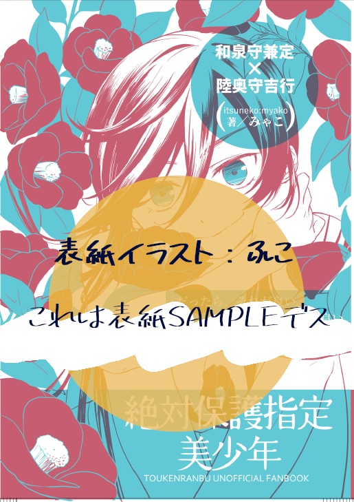 絶対保護指定美少年１