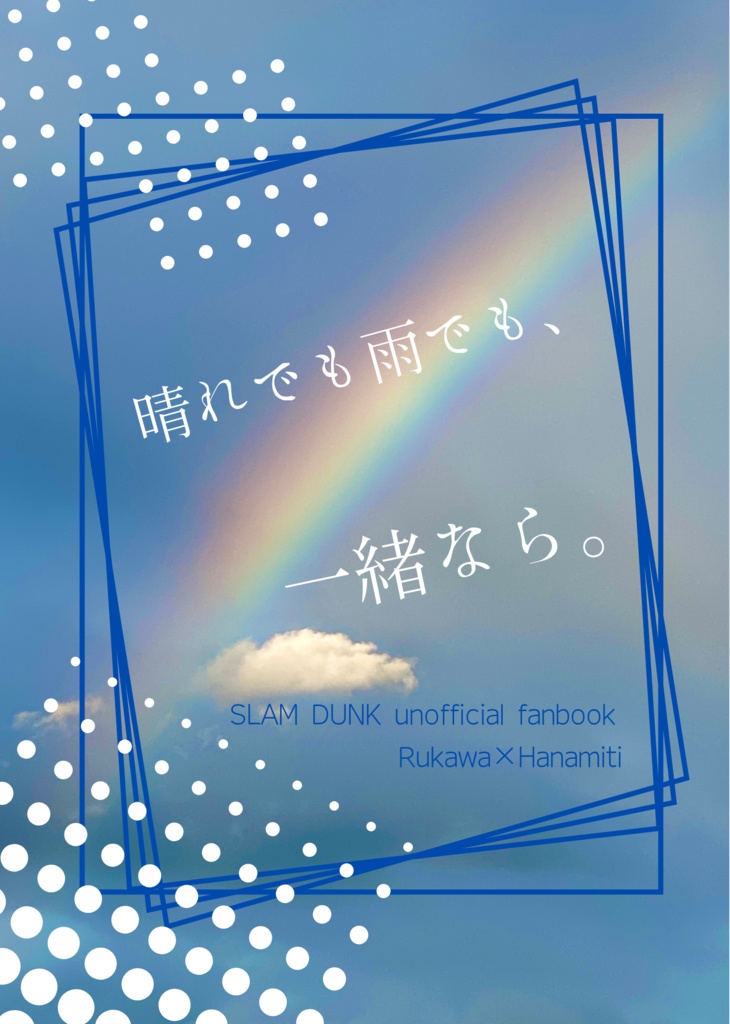 【流花】晴れでも雨でも、一緒なら。