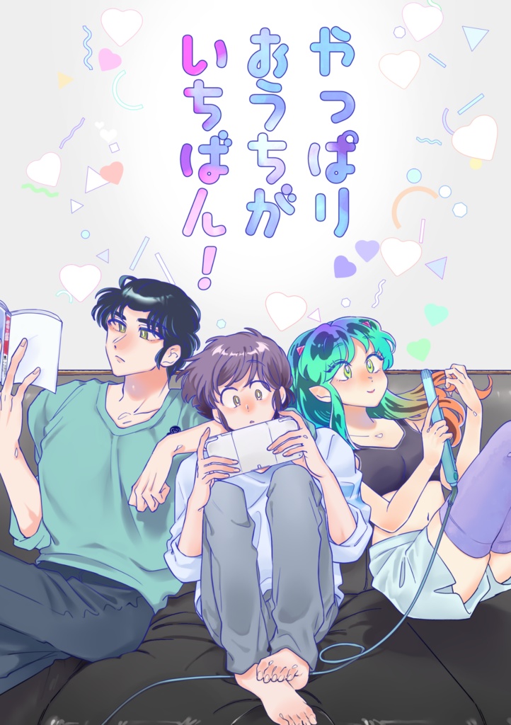 やっぱりおうちがいちばん!