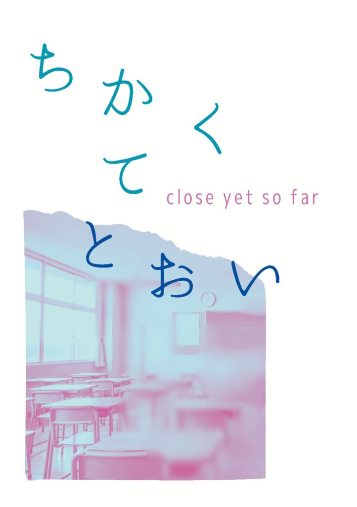 【面あた】ちかくてとおい