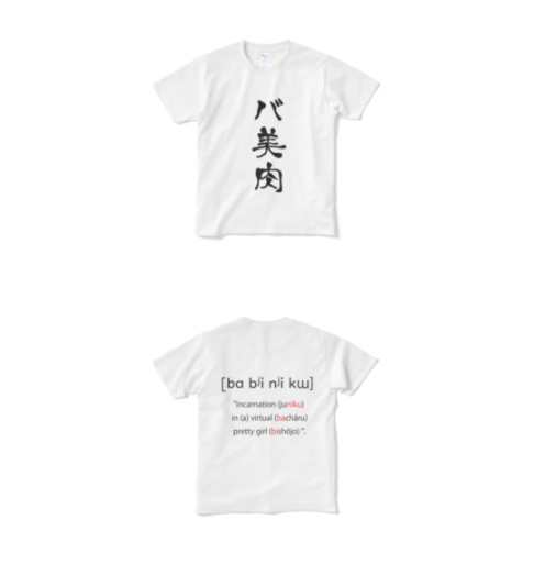 《#VRoid アバターとお揃いにできる!》バ美肉Tシャツ/Babiniku T-Shirt