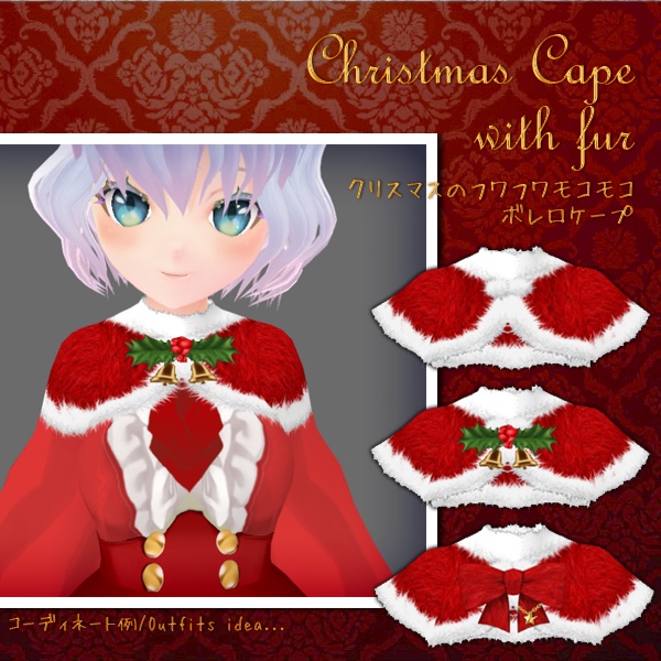 #VRoid 正式版（Stable）＆Beta：《サンタ風・リボン単品あり》クリスマスのもこもこケープボレロ&装飾リボン/Mini Fur Bolero jacket(Cape) &Chest ribbon decorations for Christmas