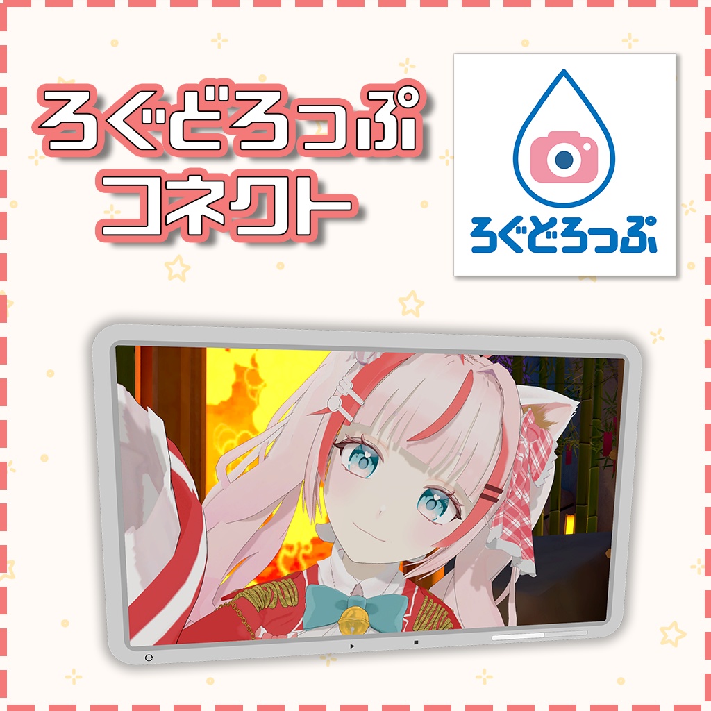 ろぐどろっぷコネクト