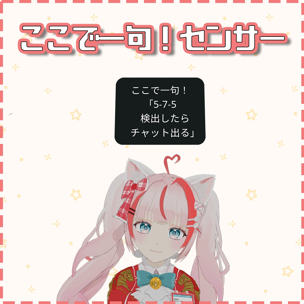 【川柳発見】ここで一句！センサー【VRChat向け】
