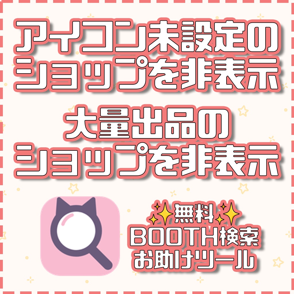 ぺねこ式BOOTHの検索お助けツール🐱Chrome拡張