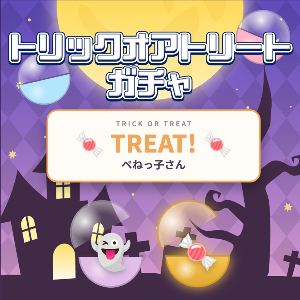 【セリフ集付き】トリックオアトリートガチャ🎃ハロウィン用わんコメテンプレート