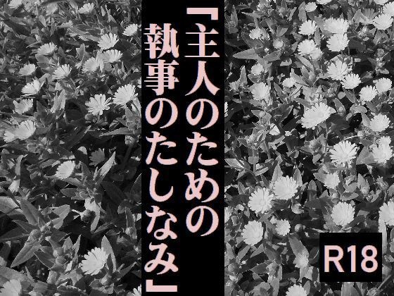 「主人のための執事のたしなみ」