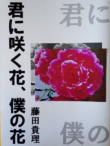 「君に咲く花、僕の花」