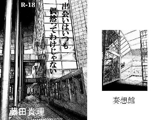 「出会いはいつも偶然ってわけじゃない」