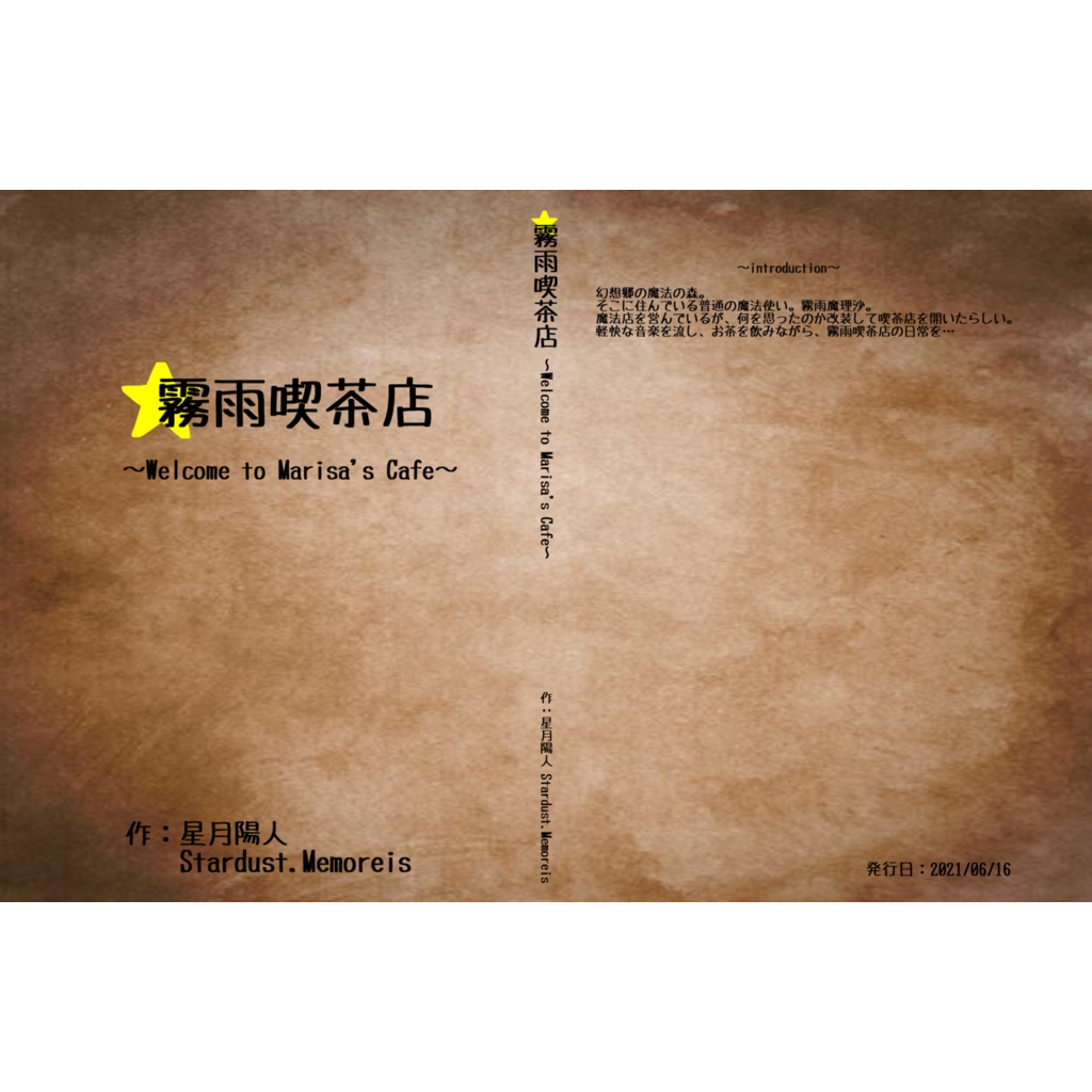霧雨喫茶店　～Welcome to Marisa's Cafe～（小説版）