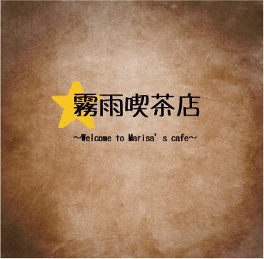 霧雨喫茶店 ～Welcome to Marisa's Cafe～