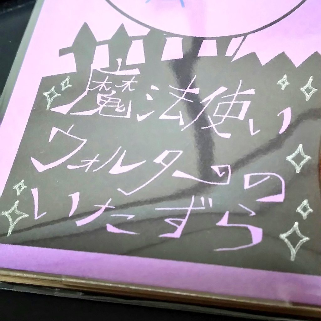 魔法使いウォルターのいたずら