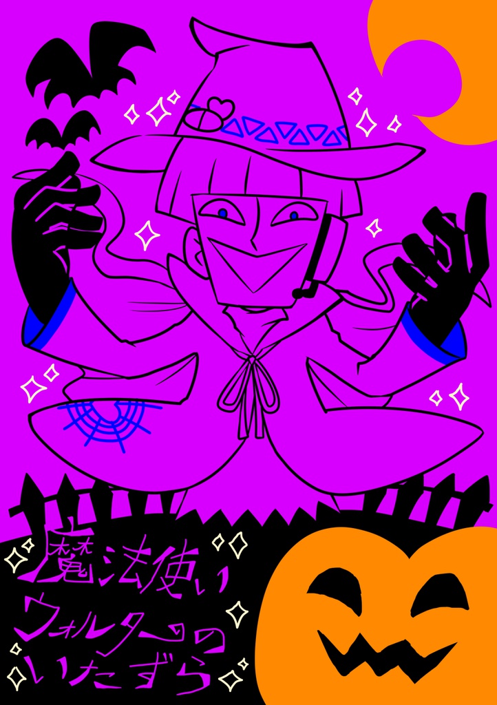 魔法使いウォルターのいたずら