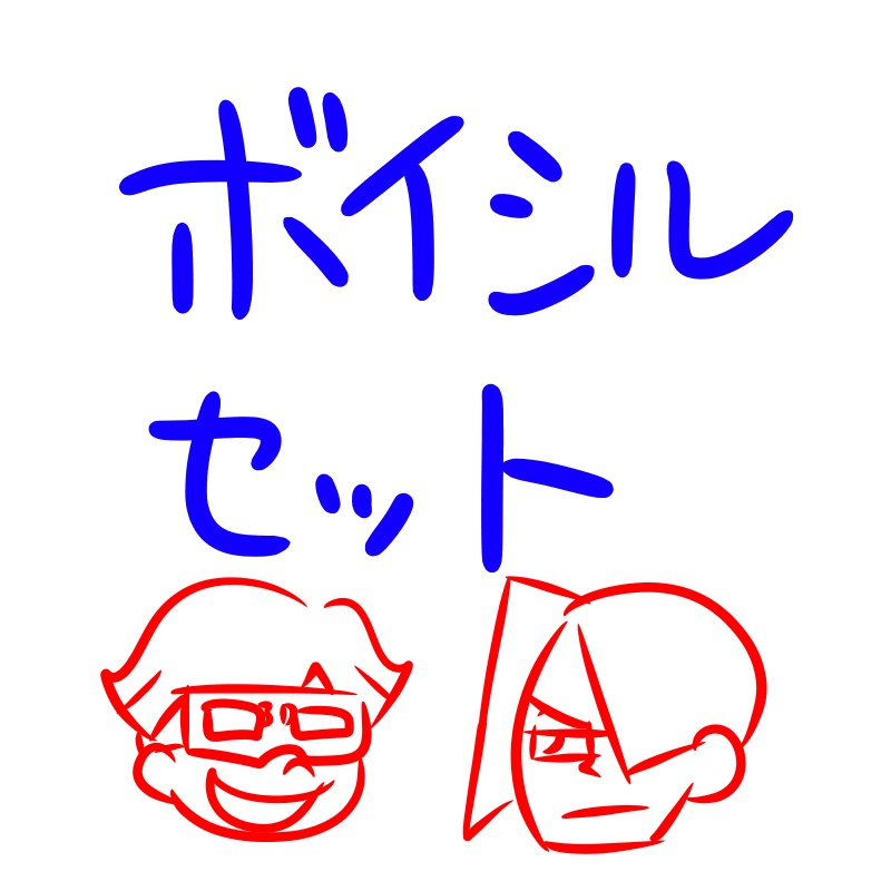 【セール】ボイシルセット