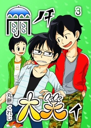 雨ノチ大笑イ3巻