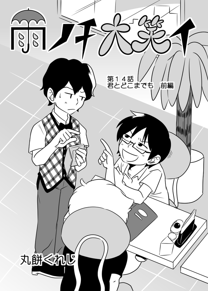 雨ノチ大笑イ4巻