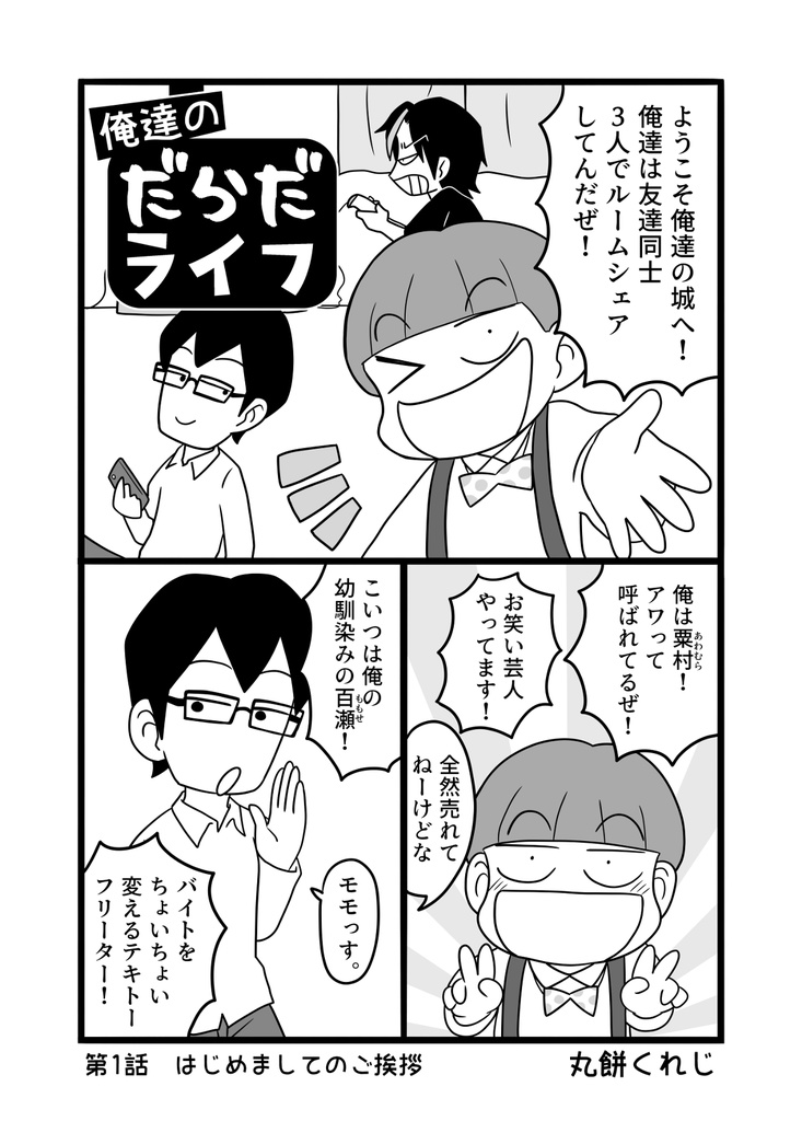 俺達のだらだライフ(1)