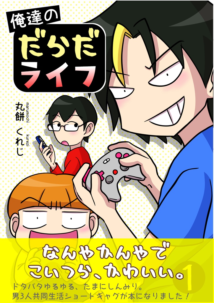 俺達のだらだライフ(1)