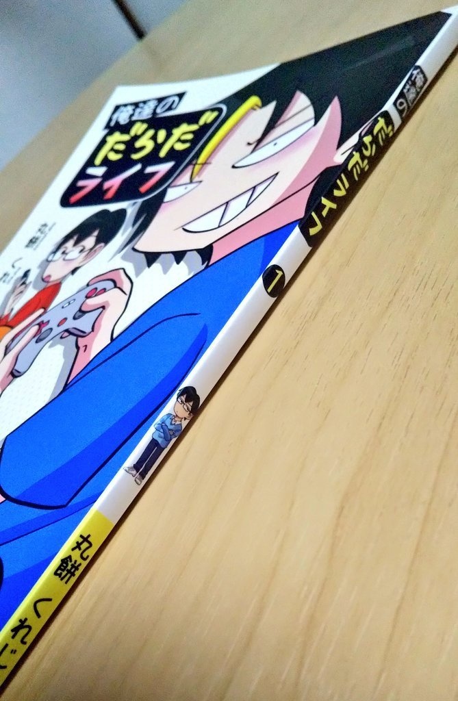 俺達のだらだライフ(1)