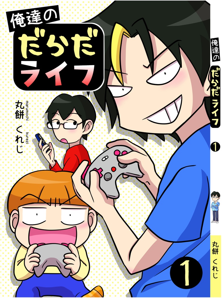 【電子版】俺達のだらだライフ(1)