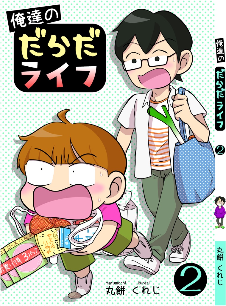 【電子版】俺達のだらだライフ(2)